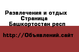  Развлечения и отдых - Страница 4 . Башкортостан респ.